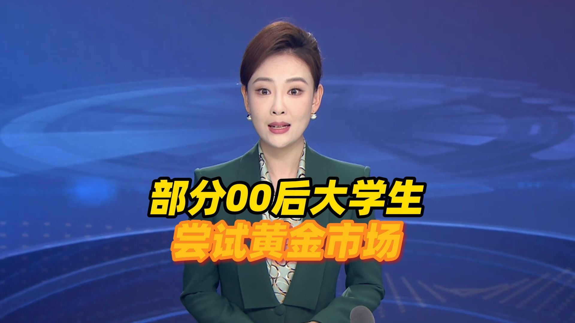 部分00后大学生尝试黄金市场,定投黄金ETF或购买积存金 部分00后大学生尝试黄金市场,定投黄金ETF或购买积存金