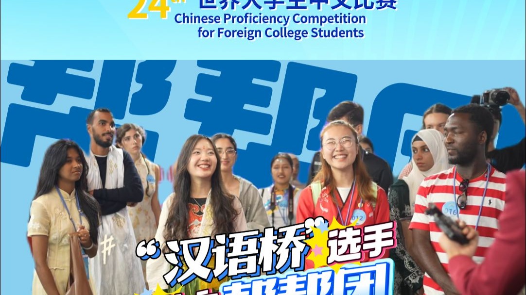“汉语桥”连接五洲四海，《帮帮团》则用这串“密码”架设连心