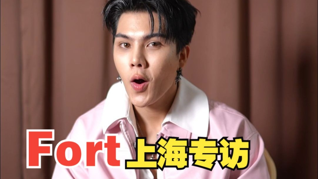 在上海专访Fort福福