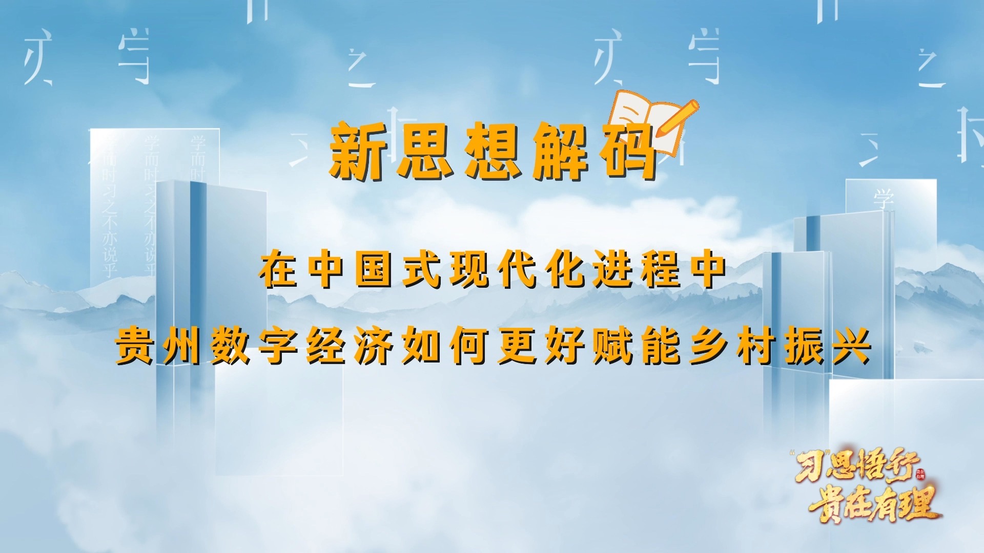 “习”思悟行·贵在有理丨“数字引擎”激发乡村振兴活力 #数