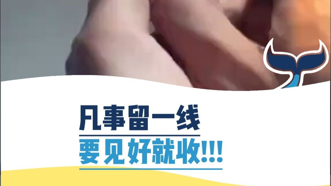 凡事留一线，要见好就收