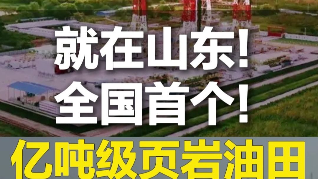 全国首个！山东发现亿吨级页岩油田，日产油最高可达171吨