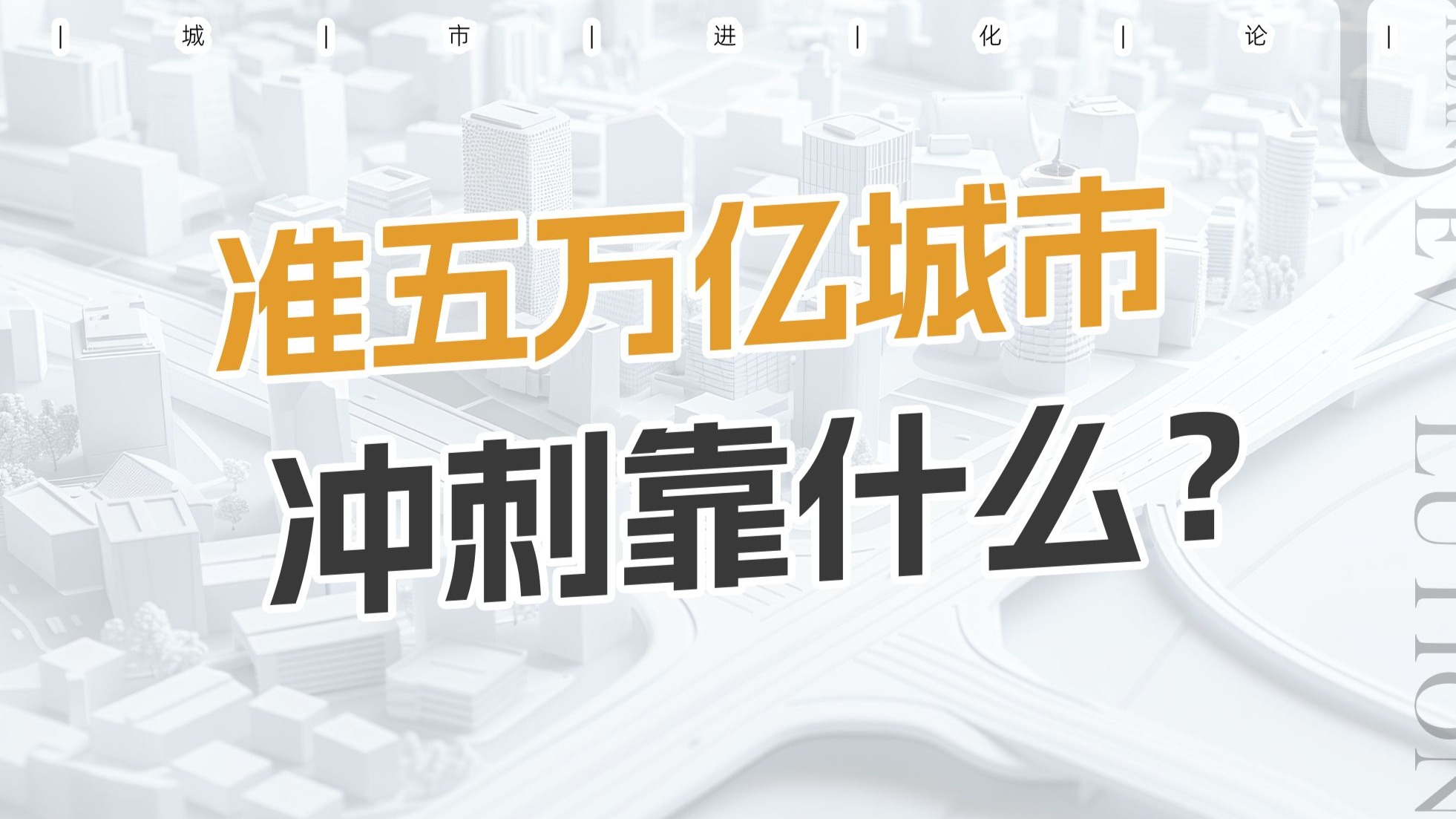 准五万亿城市冲刺靠什么? 准五万亿城市冲刺靠什么?