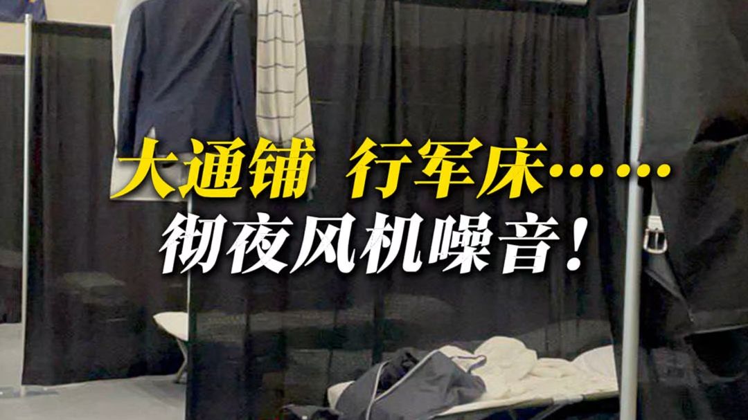 大通铺 行军床……赴美俄记者被安排睡体育馆