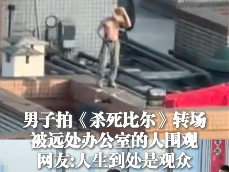 男子拍《杀死比尔》转场被远处办公室的人围观，网友：人生到处是