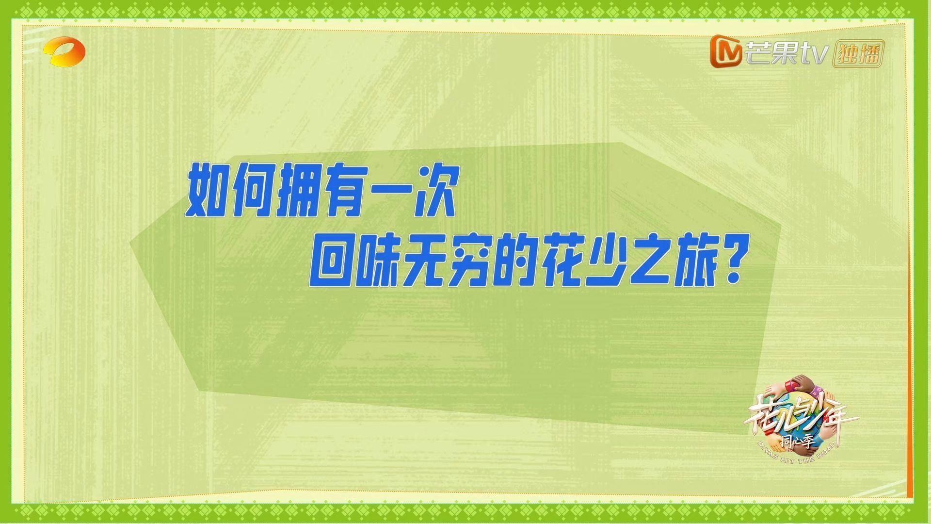 《花儿与少年·同心季》下期预告来啦