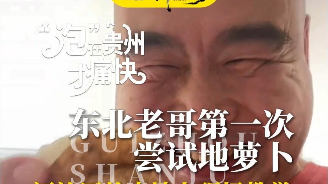 东北老哥第一次尝试地萝卜，本地人看着急得抓心挠肝，评论区开启