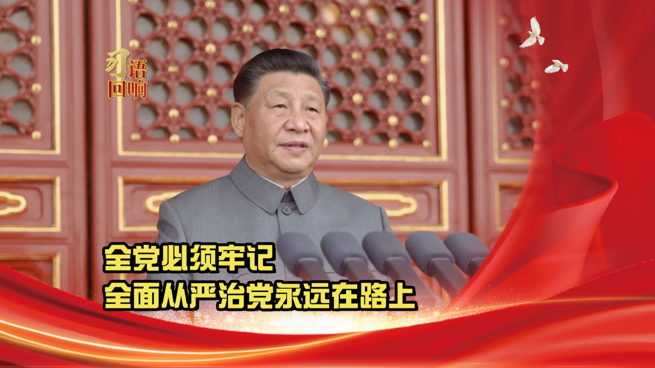 习语回响丨全党必须牢记，全面从严治党永远在路上