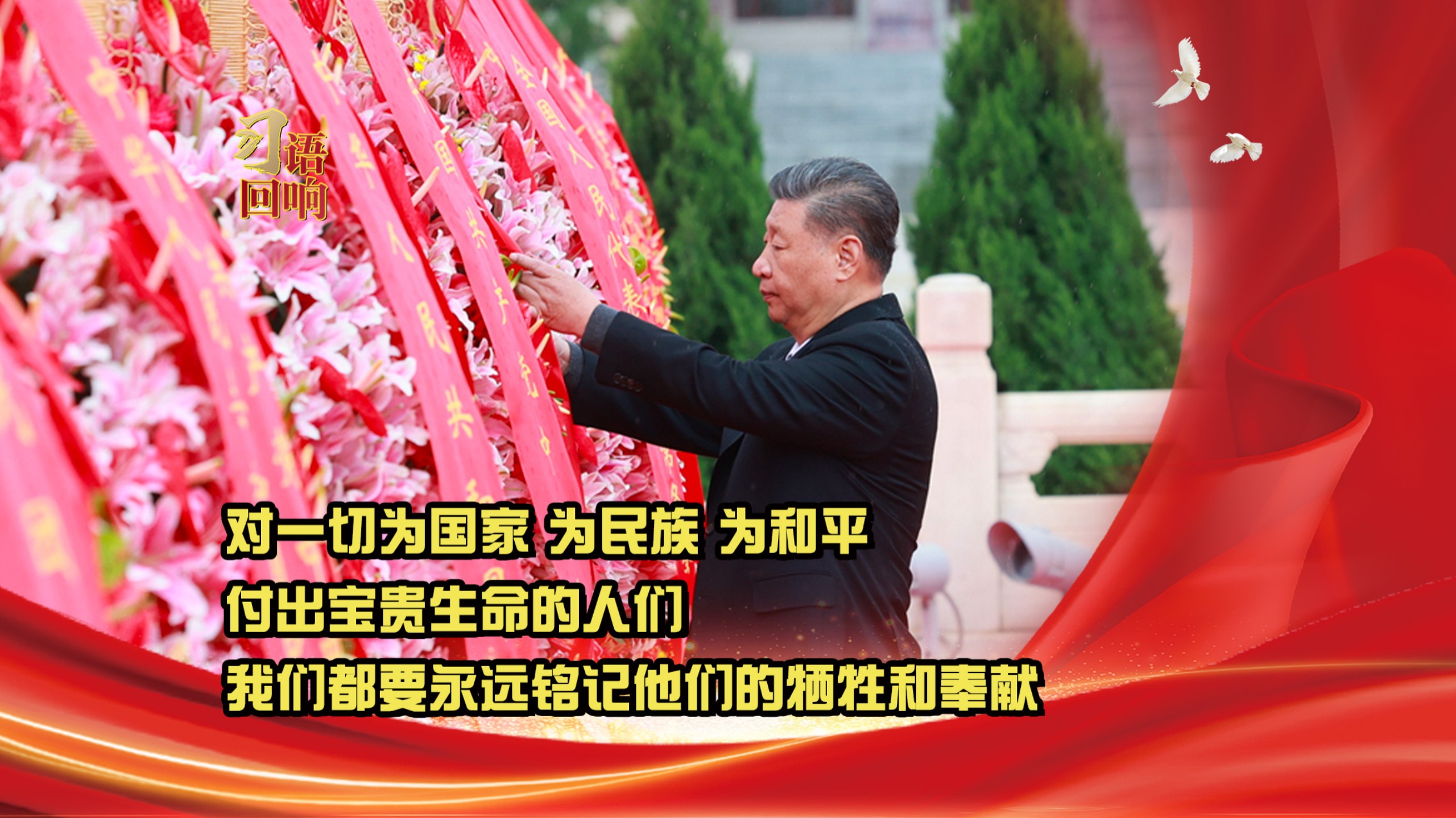 习语回响丨对一切为国家 为民族 为和平付出宝贵生命的人们，我