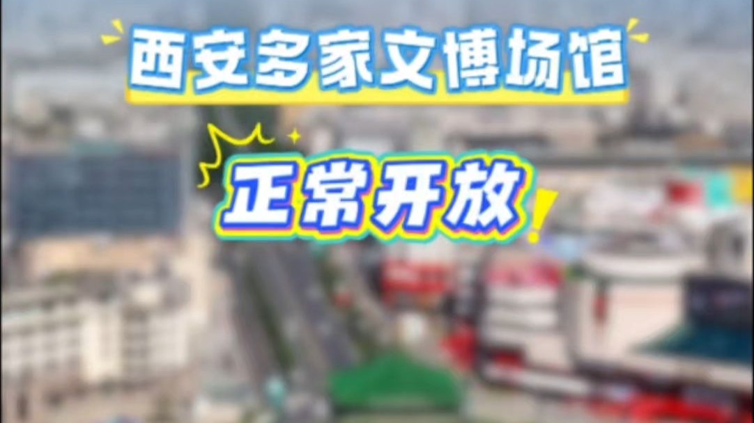 西安多家文博场馆结束暑期延长开放政策 恢复正常开放时间