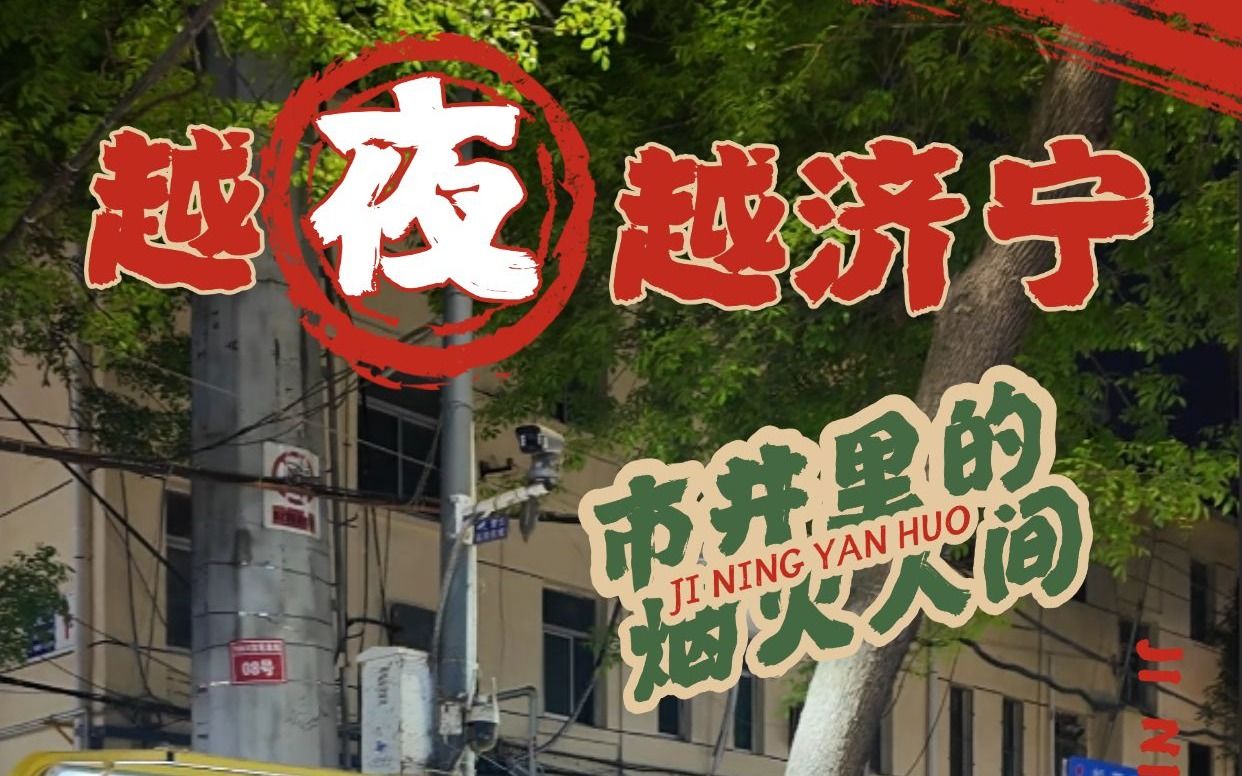 【越夜越济宁 | 市井里的烟火人间】