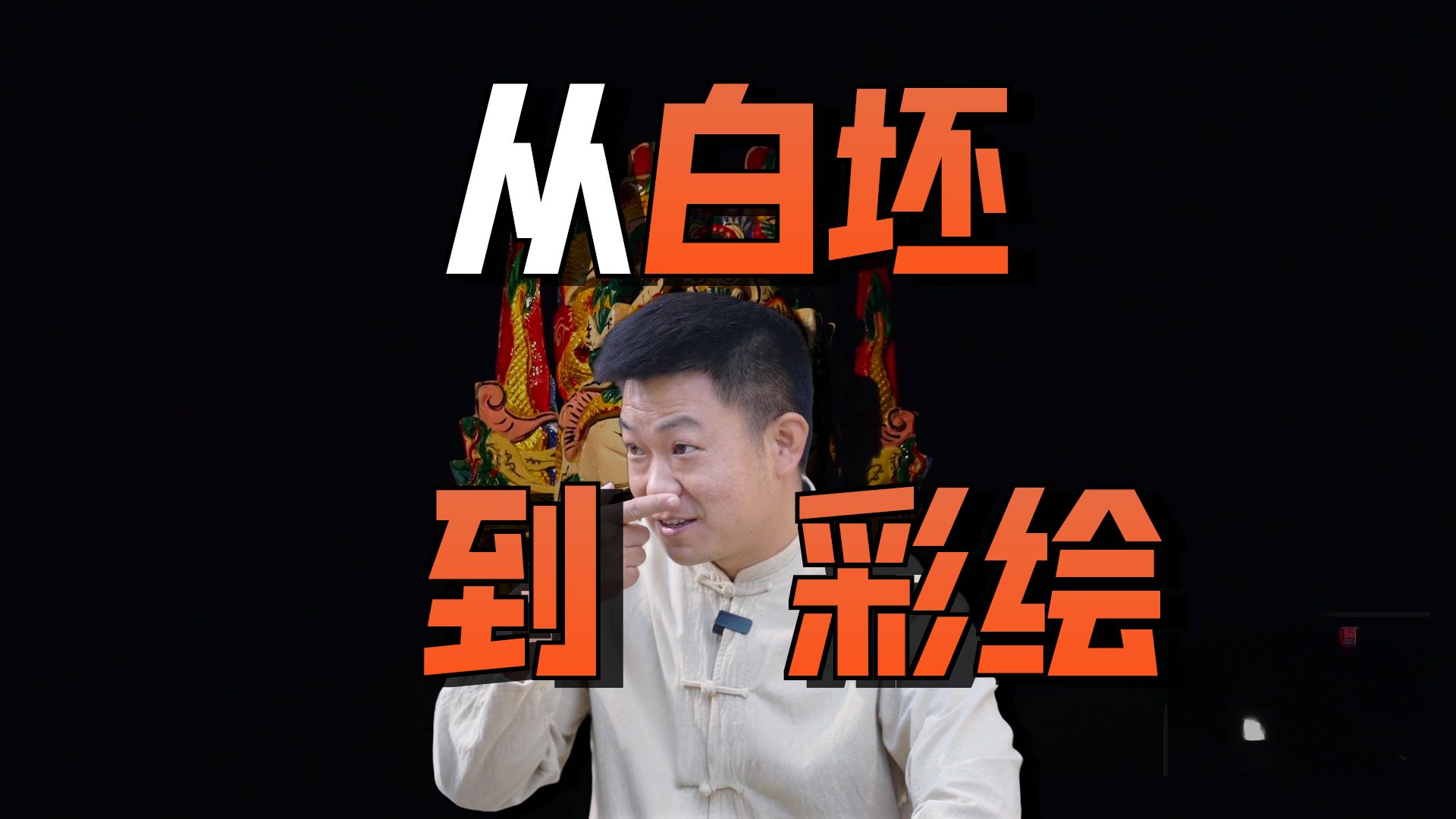 脸子雕刻师