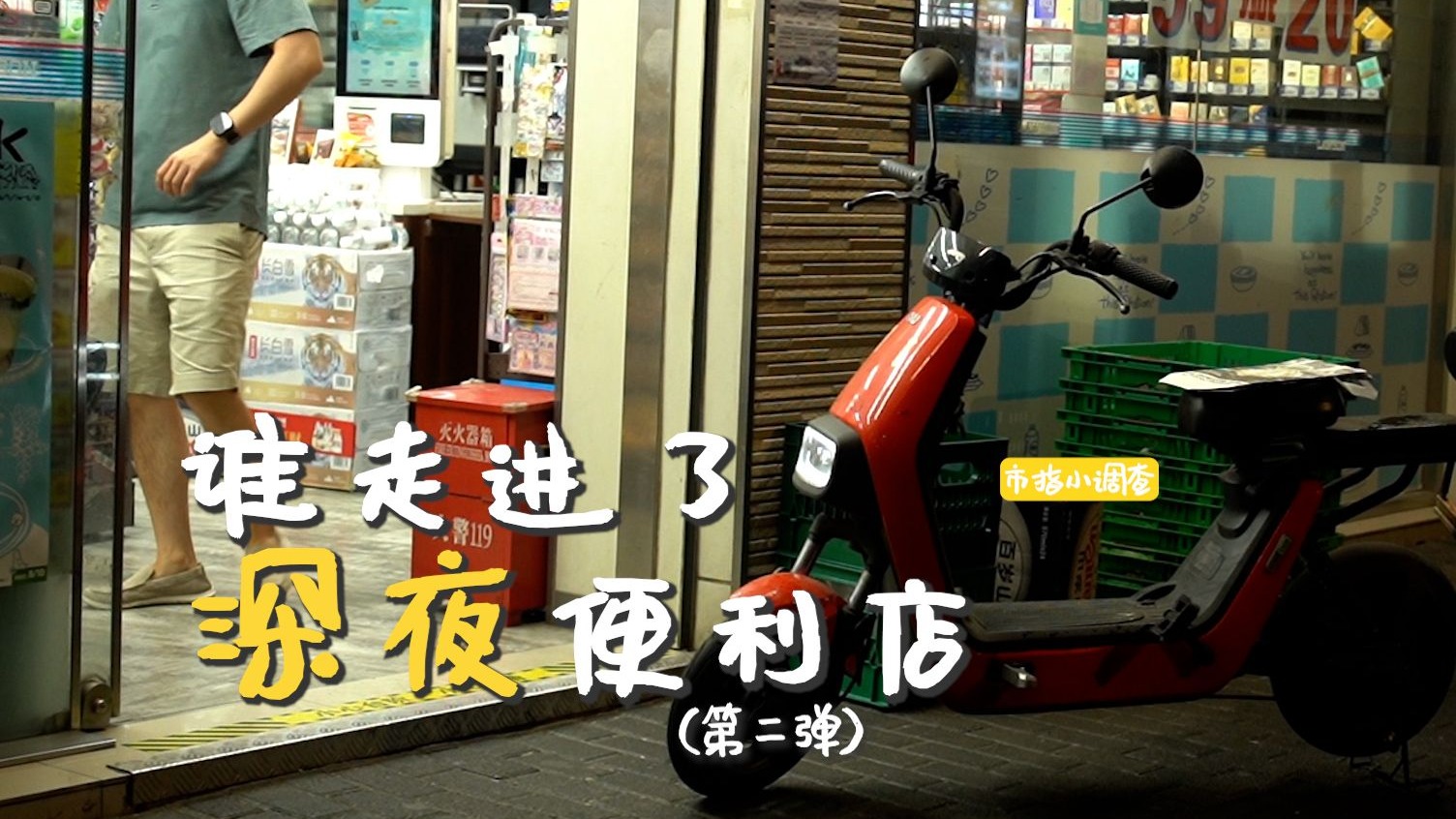 谁走进了深夜便利店？（第二弹）
