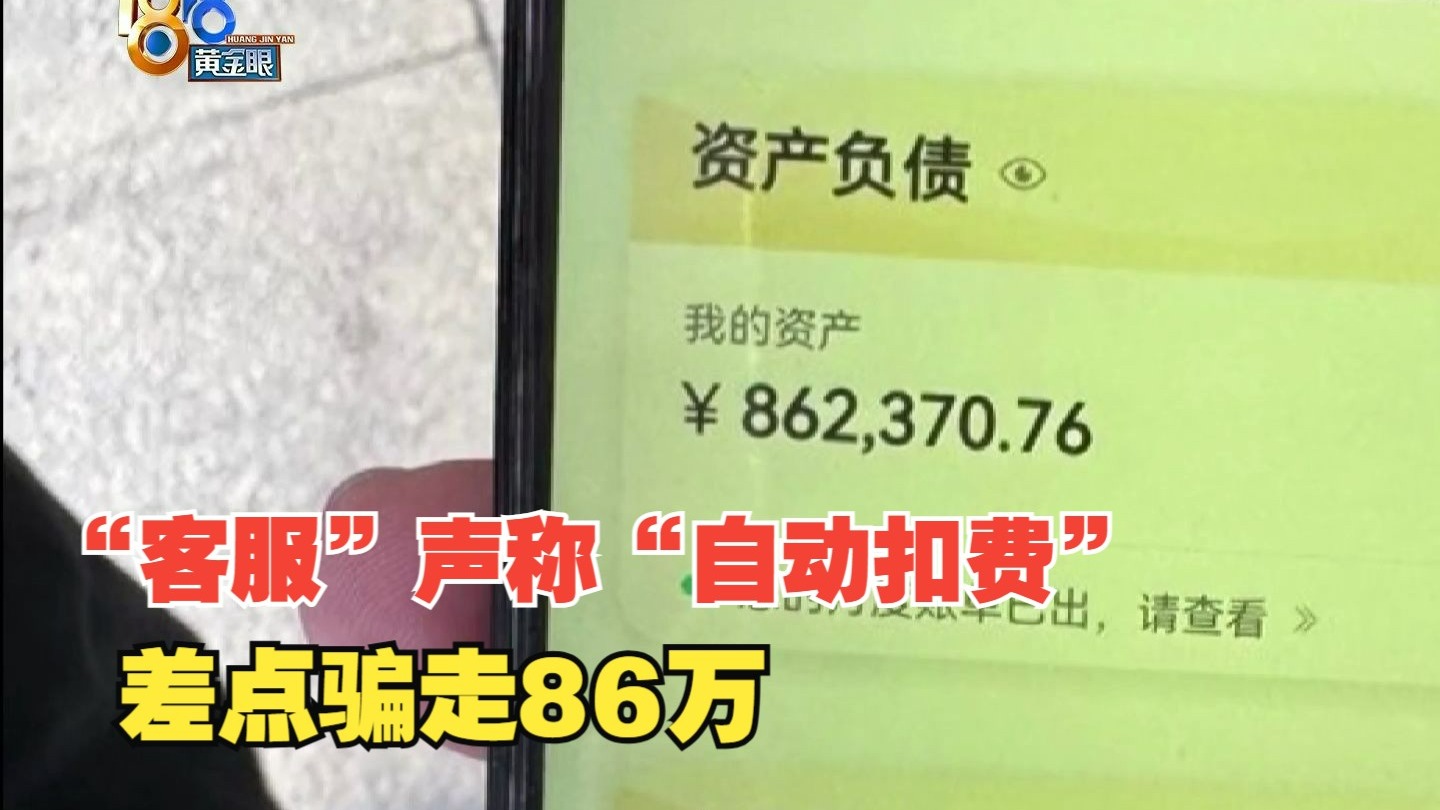 【1818黄金眼】相信“自动扣费”，差点被骗86万