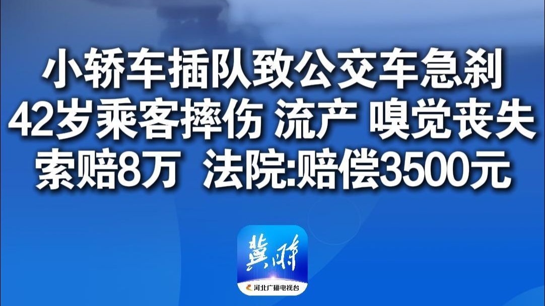 小轿车插队致公交车急刹，42岁孕妇乘客摔伤 流产 嗅觉丧失，交警