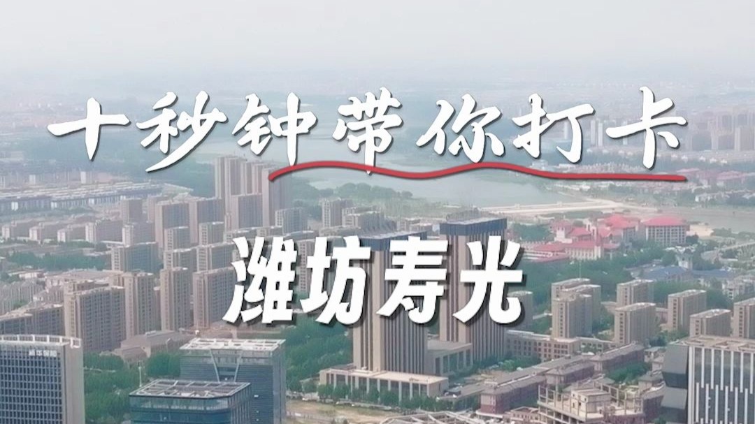 10秒带你领略潍坊寿光蔬菜世界