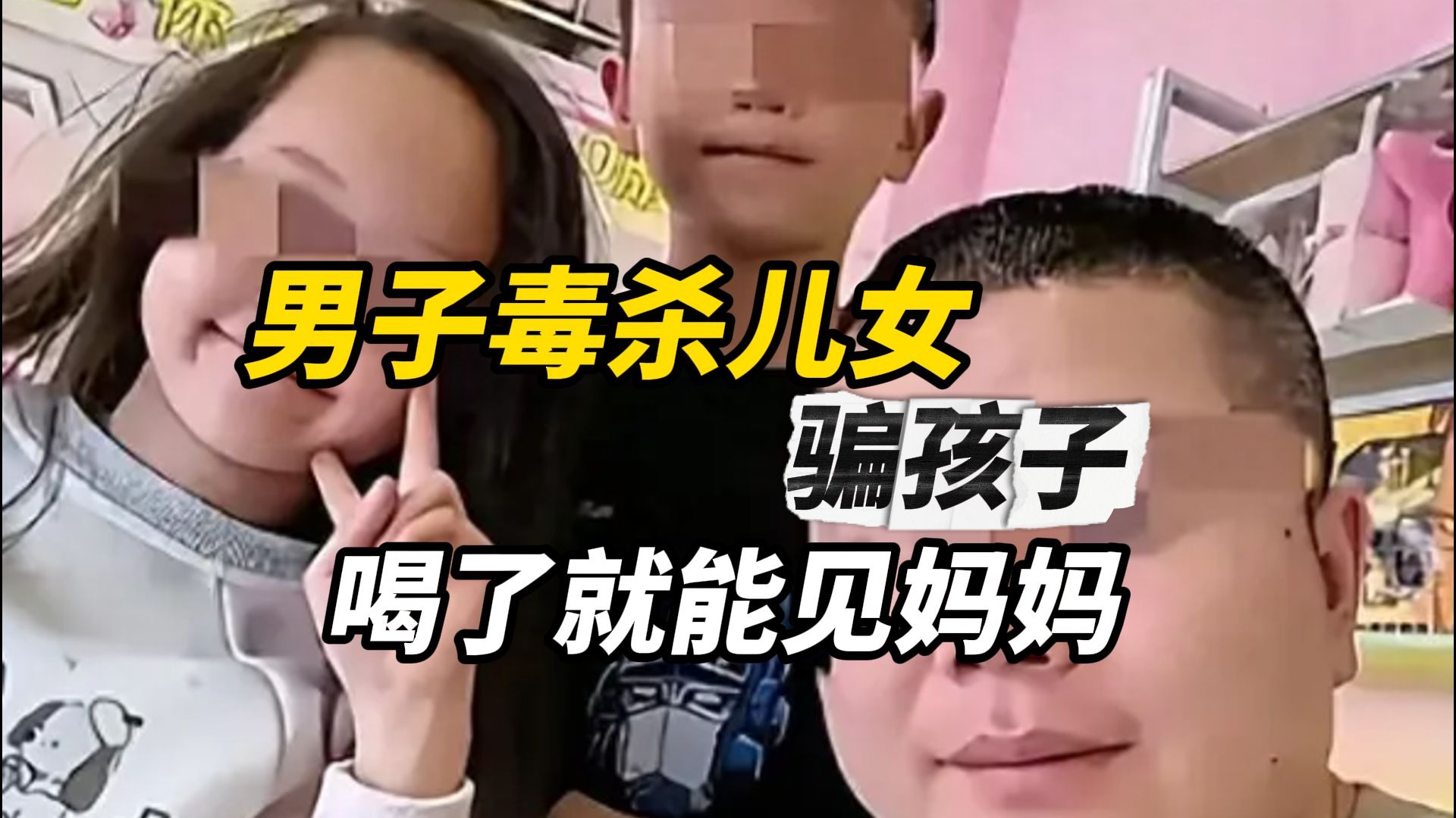 男子在离婚冷静期毒杀儿女，骗孩子“喝完农药就能见妈妈”，舅舅