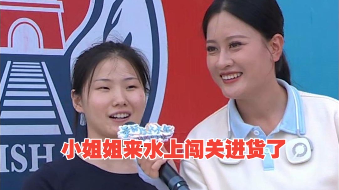 小姐姐来水上闯关进货了