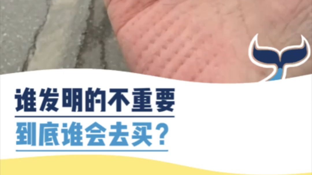 谁发明的不重要，到底谁会去买？