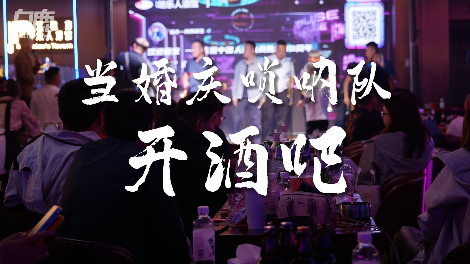 婚庆唢呐队开酒吧是种什么体验