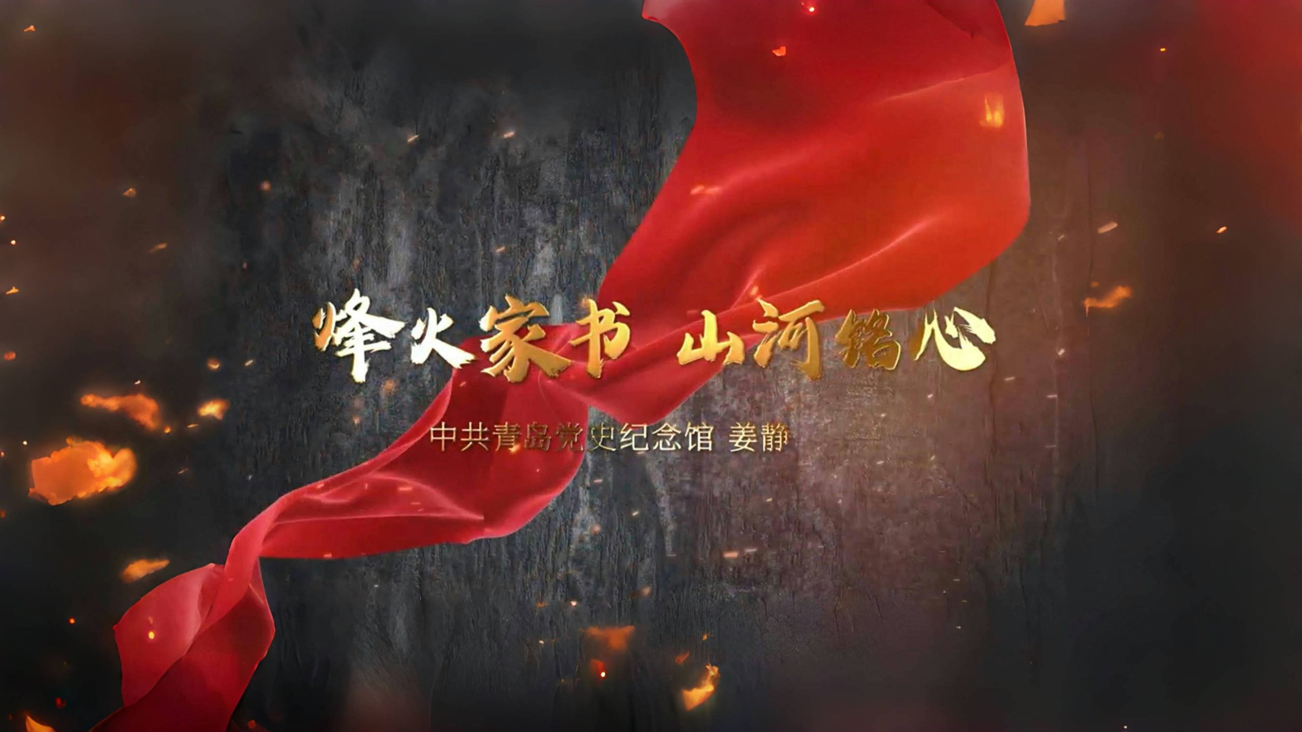 《烽火家书·山河铭心》讲述八路军高级将领左权的红色家风故