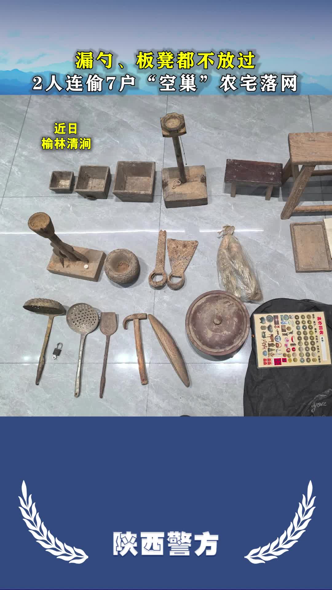 专偷“空巢”农宅，2人落网