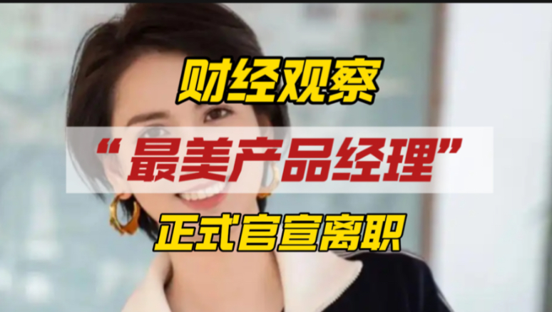 最美产品经理从oppo离职，高跟鞋踩手机名场面你见过吗？
