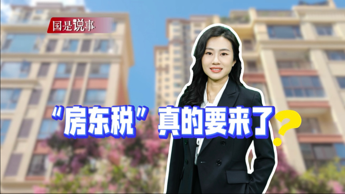 房东税真的要来了？多方辟谣！