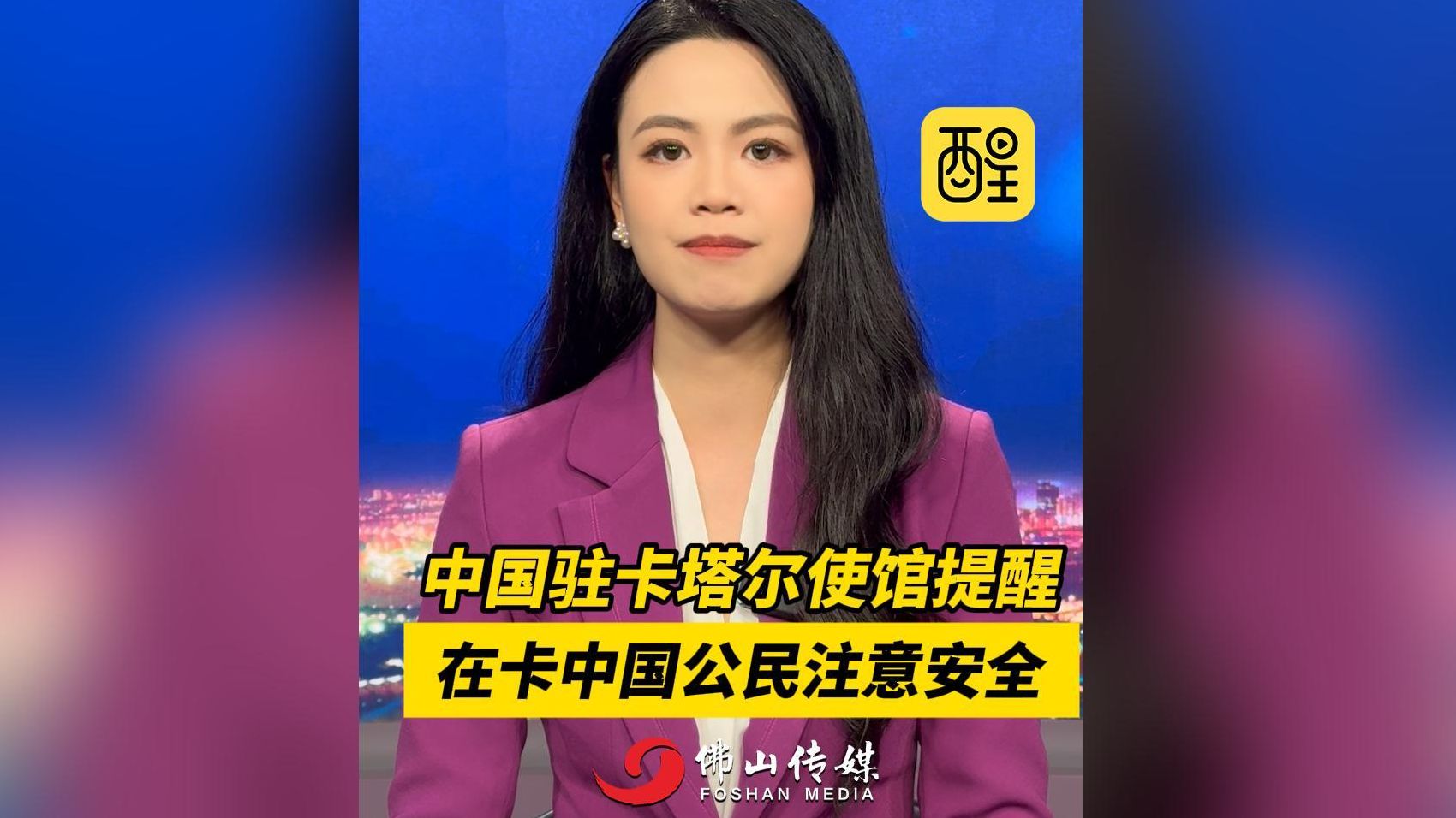中国驻卡塔尔使馆提醒，在卡中国公民注意安全。