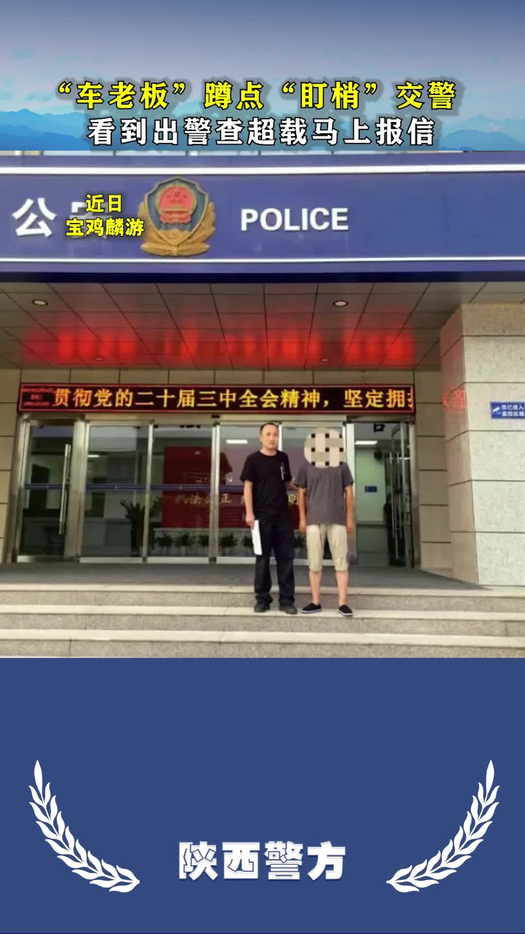 车老板蹲点“盯梢”交警？拘留！