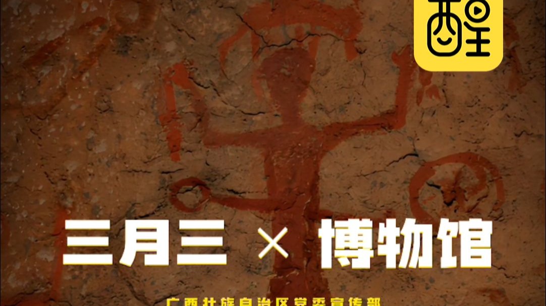博物馆里的三月三！千年岩画觉醒！AI小红人奏响文物狂想曲！ #你