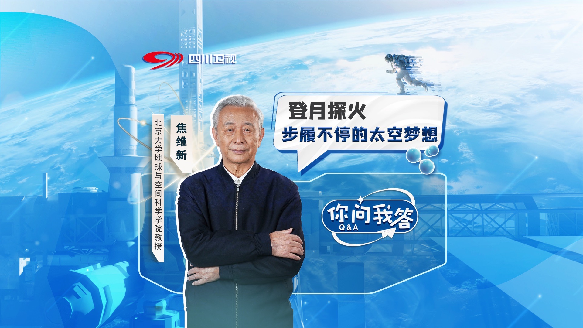 今晚9:20，北京大学地球与空间科学学院焦维新教授将带领我们讨