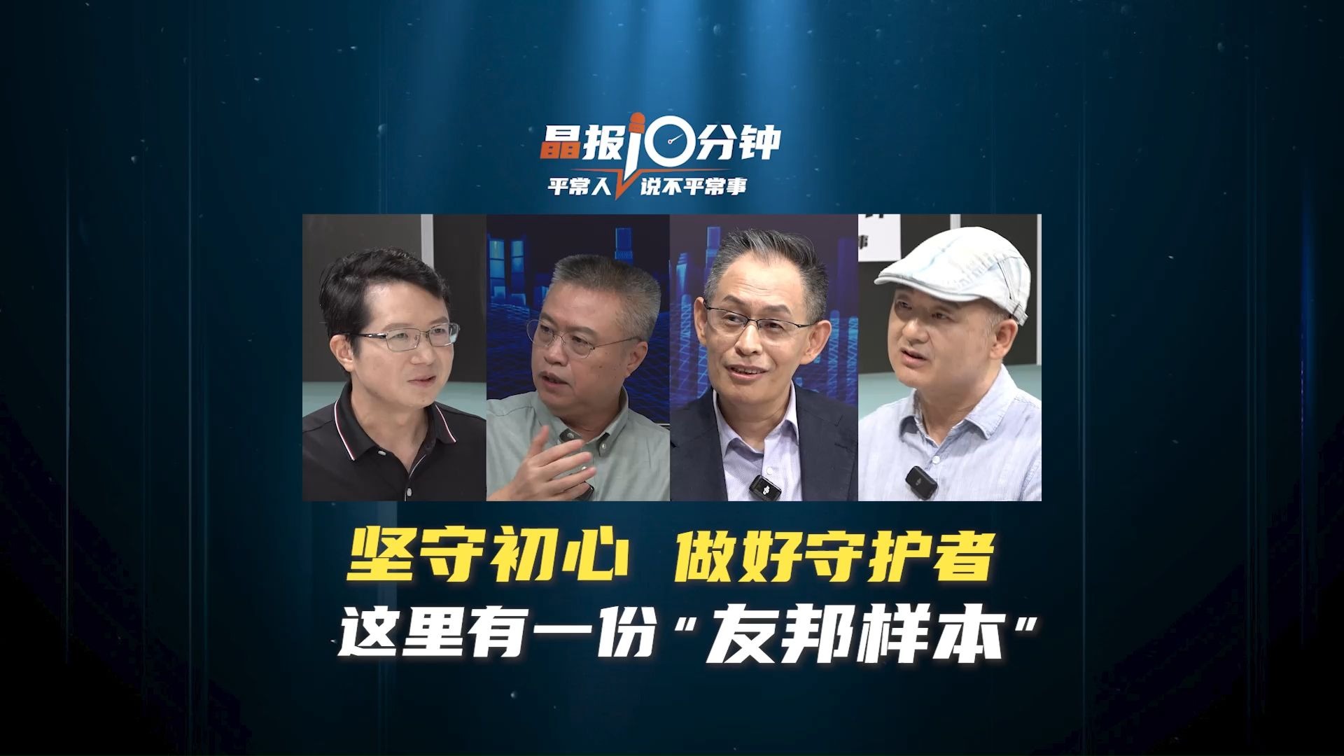 晶报10分钟 | 坚守初心 做好守护者 这里有一份“友邦样本”