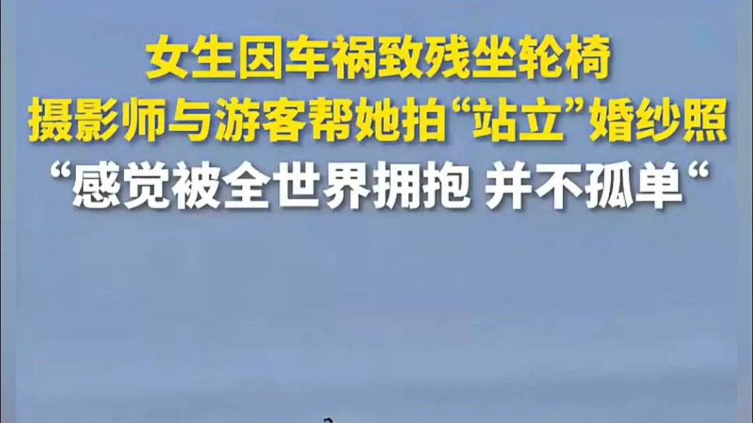 因车祸致残坐着轮椅的女生，在百名游客的共同帮助下圆梦拍下“