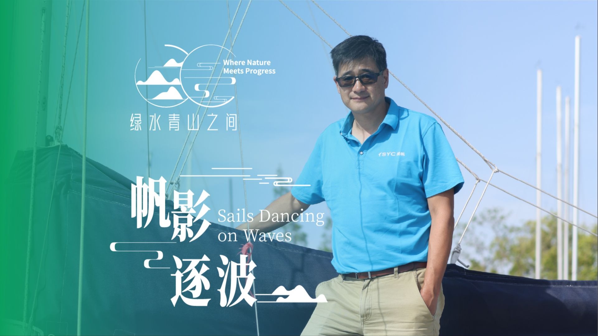 从藻类“绿毯”到千帆竞逐，一位澳洲企业家的水上“环保课堂”