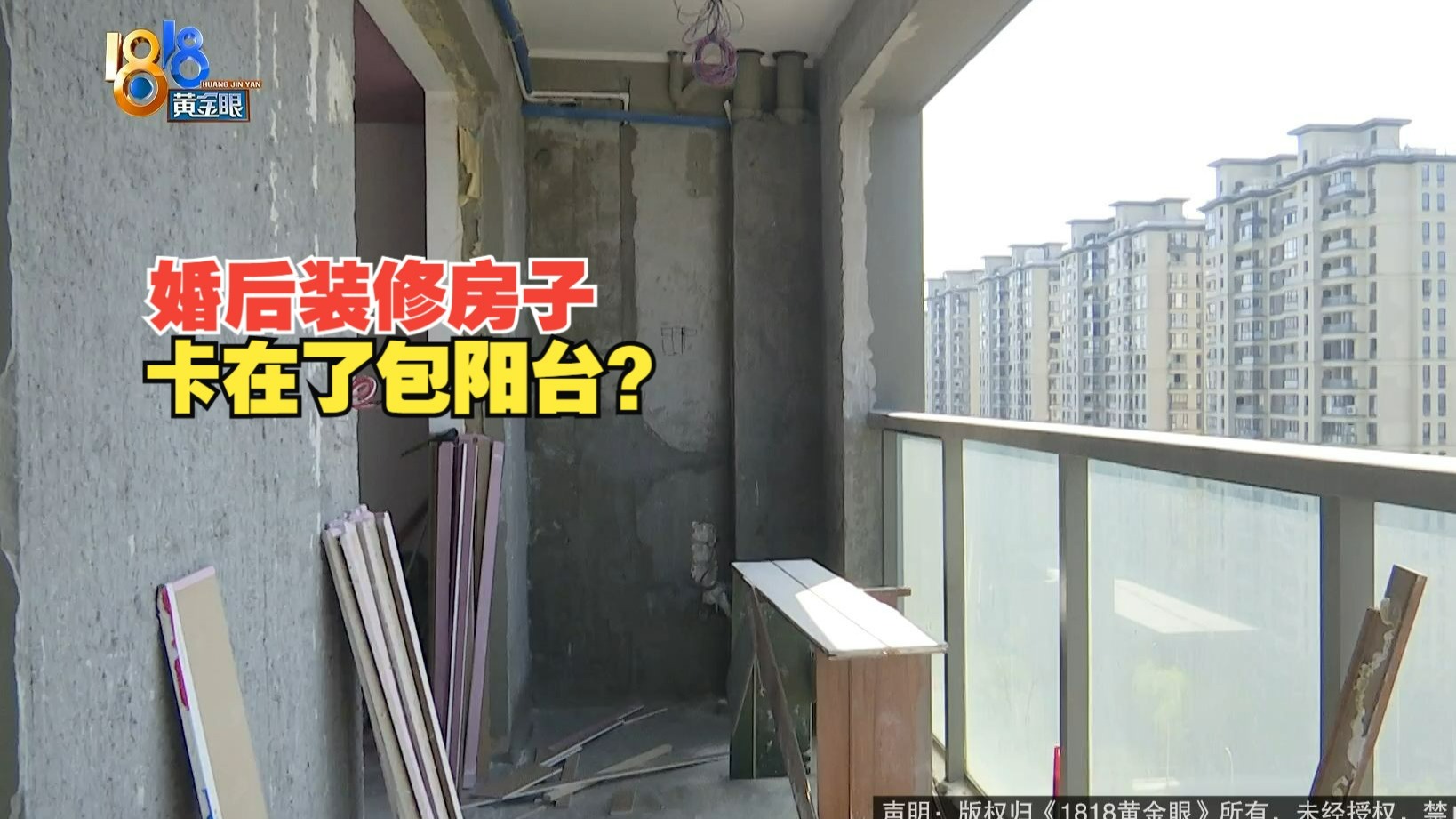 【1818黄金眼】婚后装修房子，包阳台“踩坑”了？