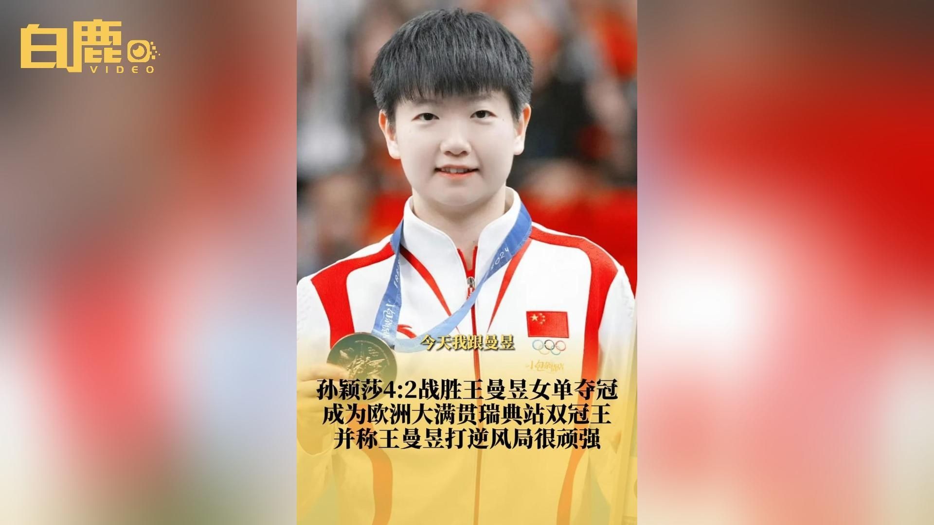 孙颖莎4:2战胜王曼昱女单夺冠