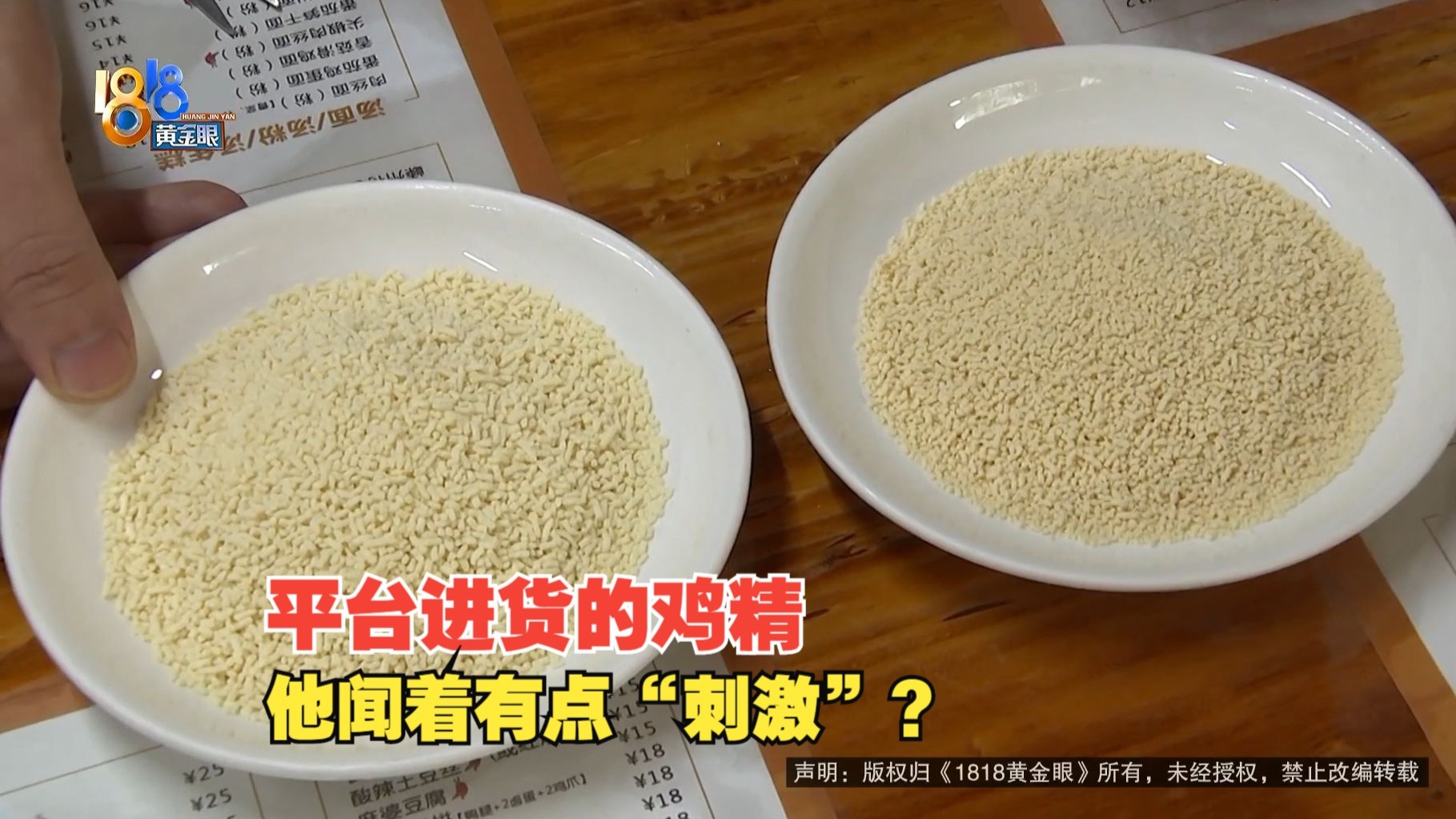【1818黄金眼】在第三方买的鸡精，老板闻了觉得刺激