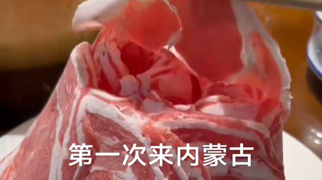 来个内蒙古人说说真是这样吗？肥牛下面竟然没有冰