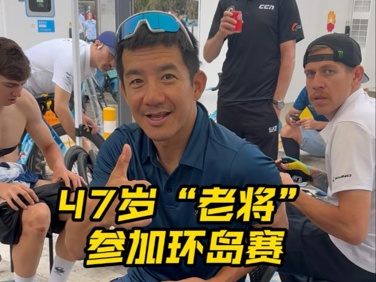 47岁“老将”参加环岛赛，书写不老传奇！