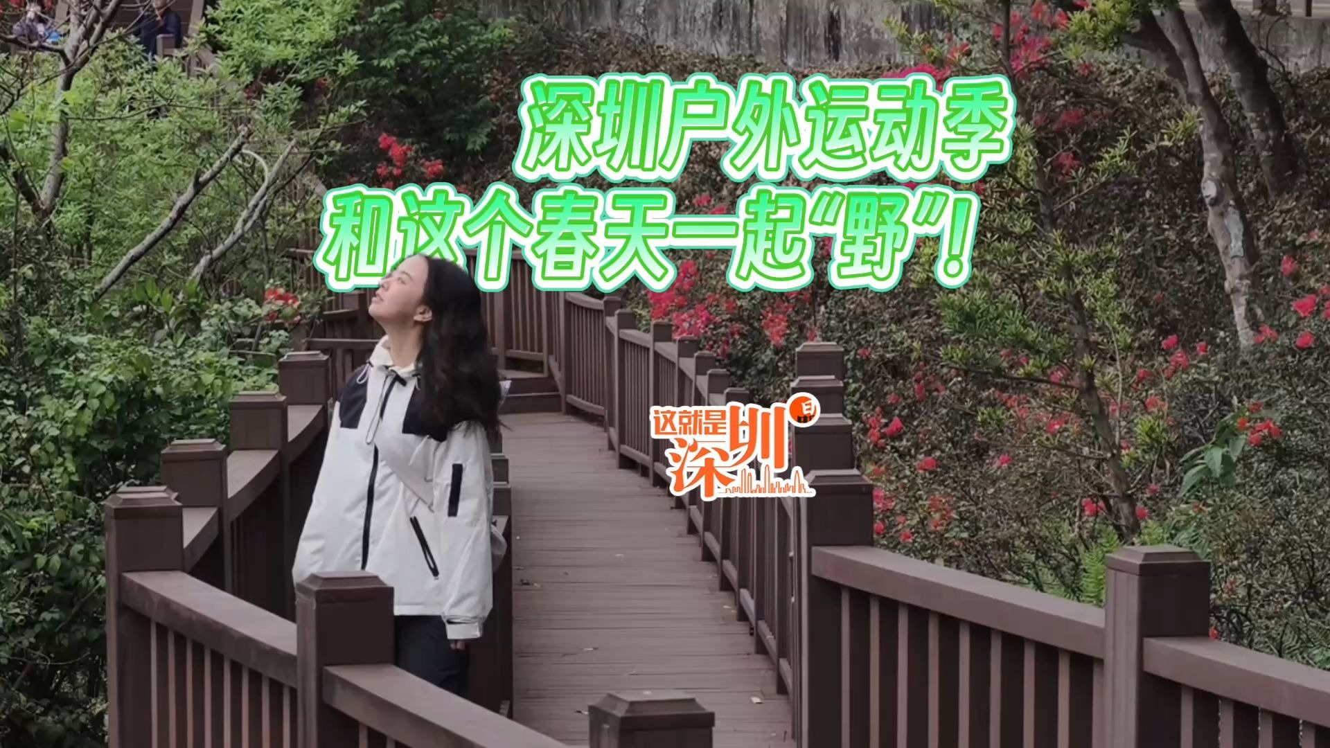 深圳户外运动季 和这个春天一起“野”