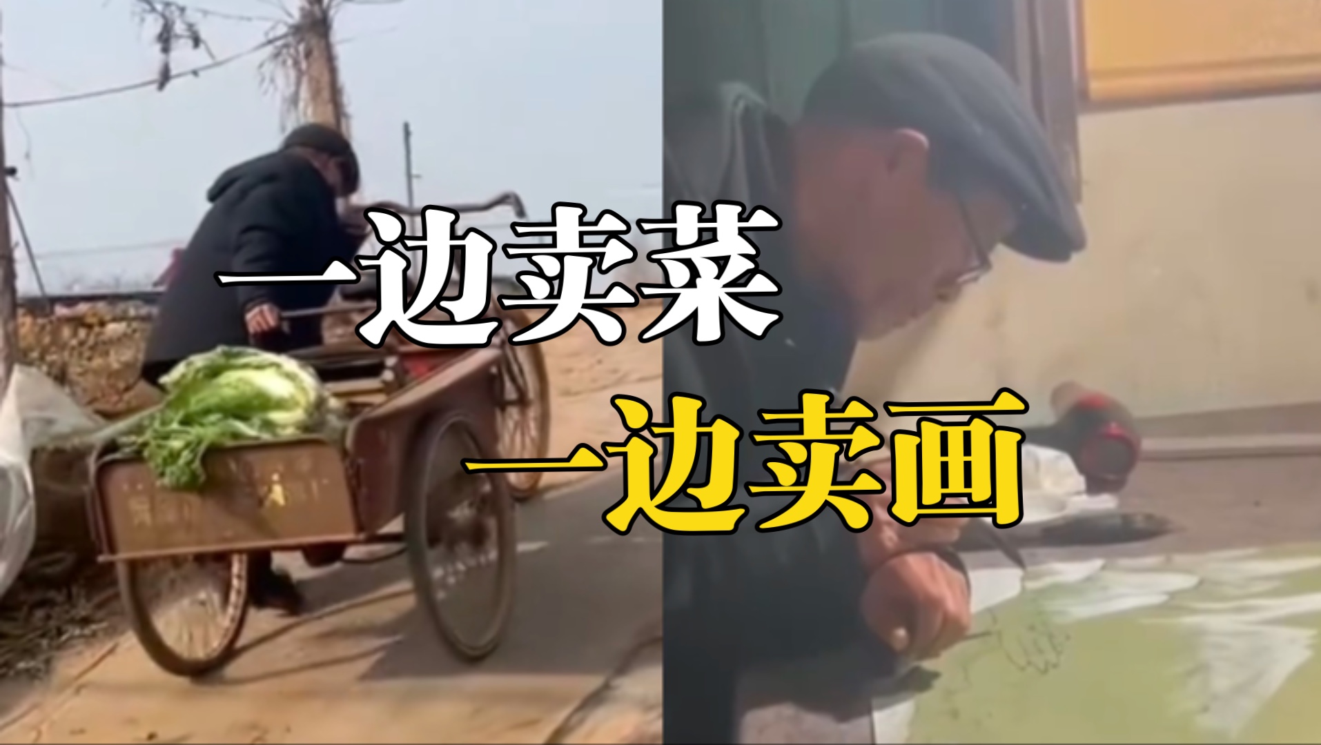 大爷一边卖菜一边卖画，家属：1岁多发烧烧坏了脑子，智力受损。痴