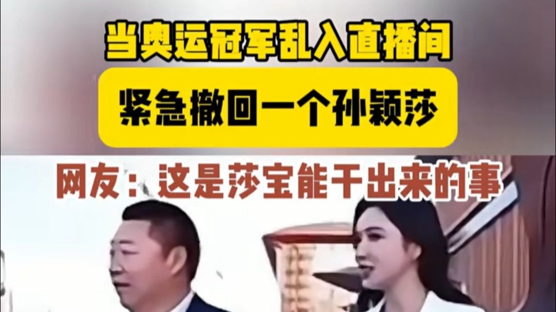 当奥运冠军乱入直播间 紧急撤回一个孙颖莎 网友：这是莎宝能干