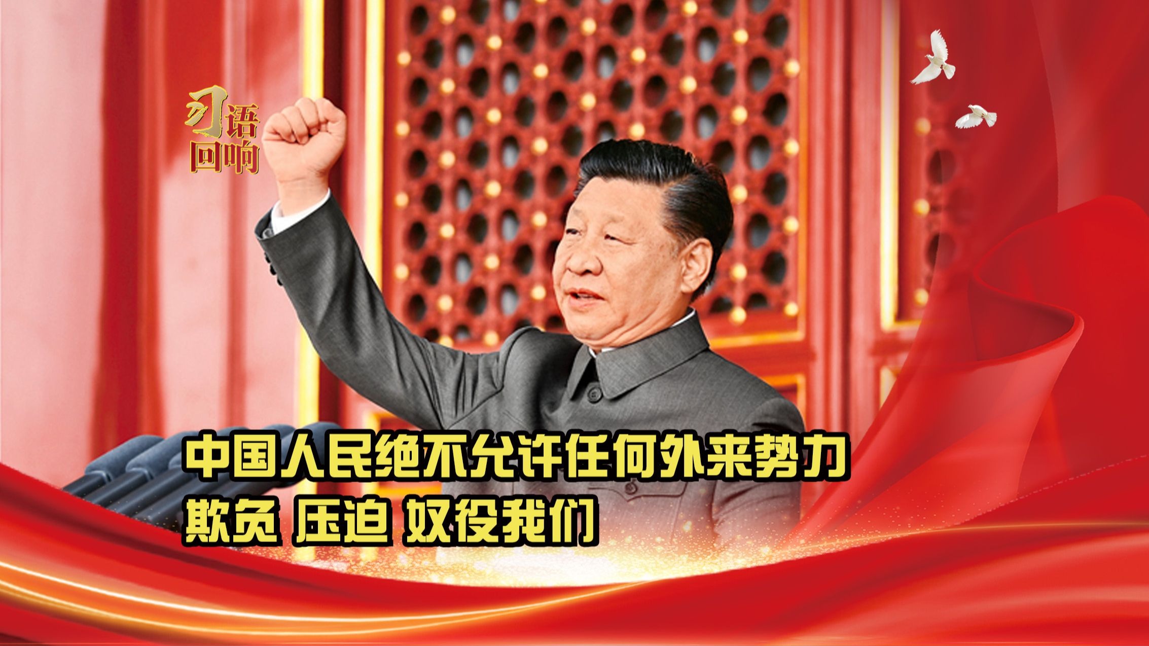 习语回响丨中国人民绝不允许任何外来势力欺负 压迫 奴役我们
