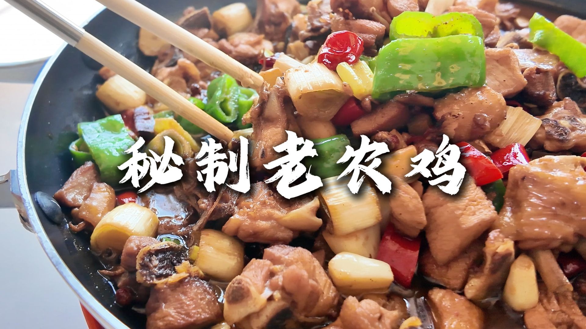 秘制老农鸡，地道老手艺翻炒，鸡肉酥烂入味，酱汁裹着每一丝肌理，一