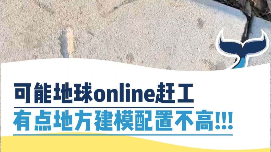 可能地球online赶工，有点地方建模配置不高