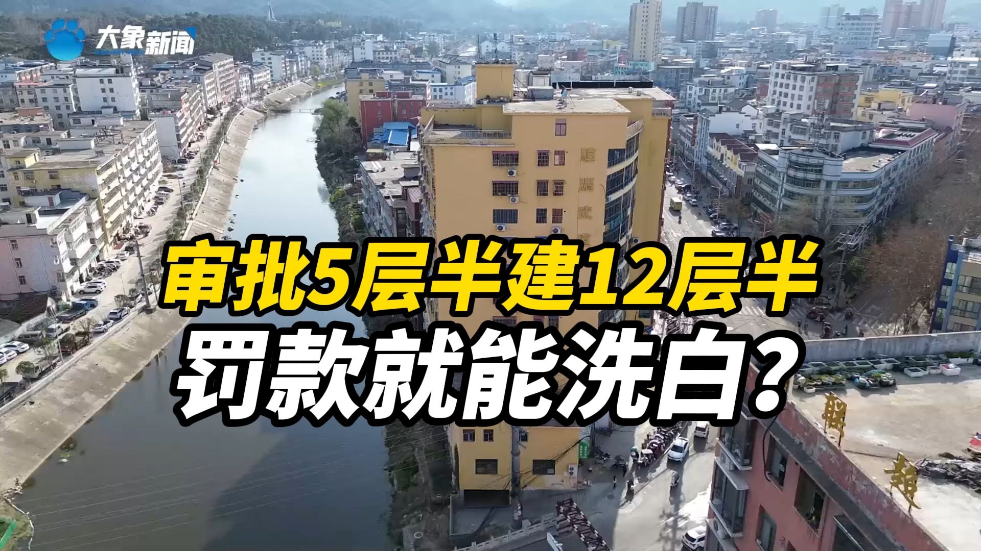 审批5层半建12层半，桐柏县城“违建楼”罚款就能洗白？