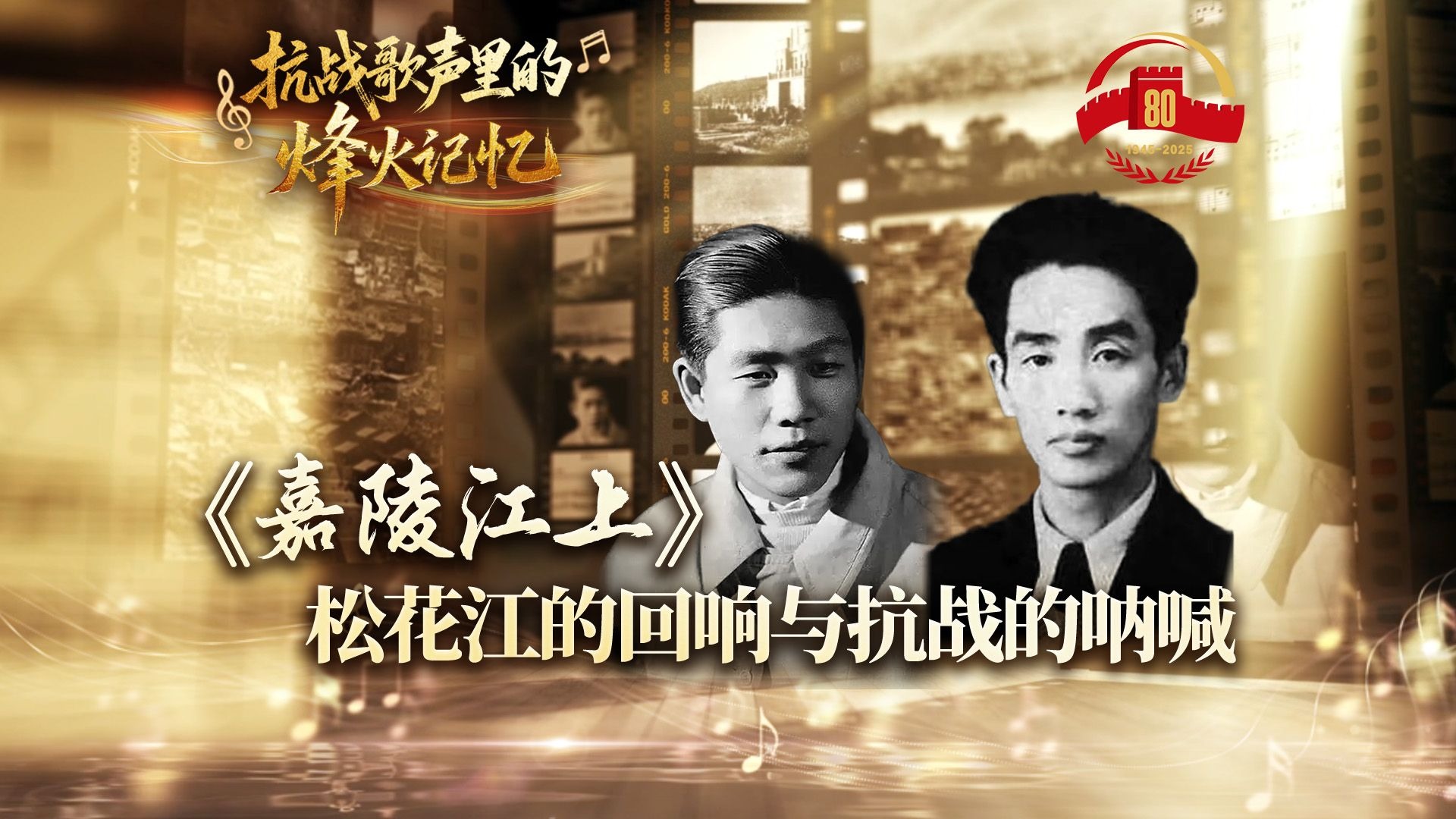 《嘉陵江上》——松花江的回响与抗战的呐喊