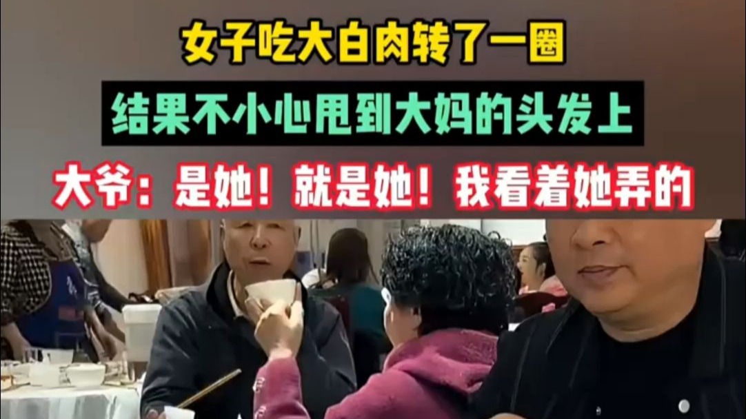 女子吃大白肉转了一圈，结果不小心甩到大妈的头发上，大爷：是她！就