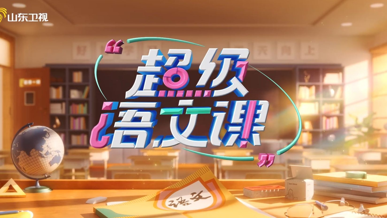 山东卫视《超级语文课》第四季第五期